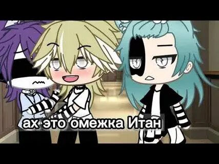 Гача лайф яой монстры