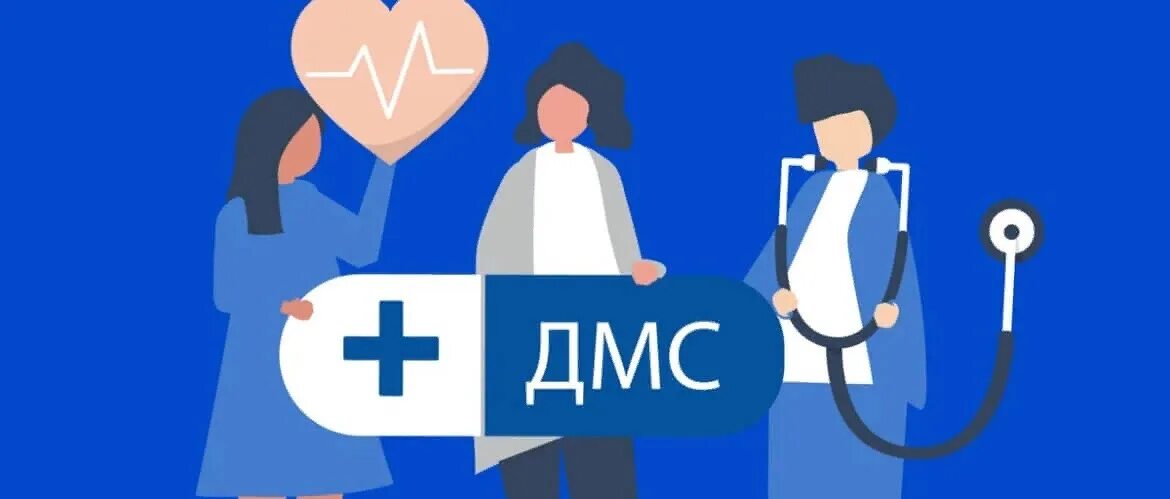 Дмс что это такое. Добровольное медицинское страхование картинки. дмс для сотрудников компании. дмс страхование. что такое дмс в медицине.