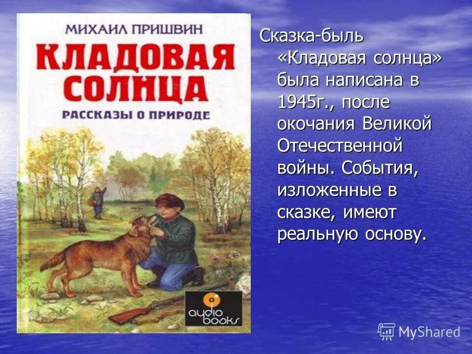 Краткий пересказ кладовая солнца 6 класс. Книжка пришвин кладовая солнца. Пришвин кладовая солнца книга иллюстрации. М М пришвин кладовое солнце. М пришвин сказки кладовая солнца.