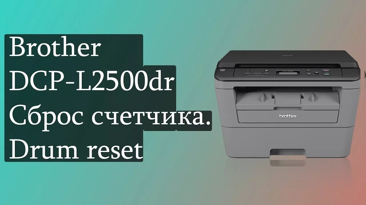 Сброс тонера brother mfc. DCP-l2500dr. Принтер brother DCP l2500dr. Brother DCP-l2500dr. Бразер 2500.