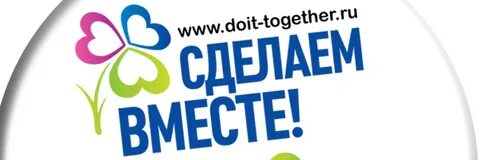 Сделаем вместе мир