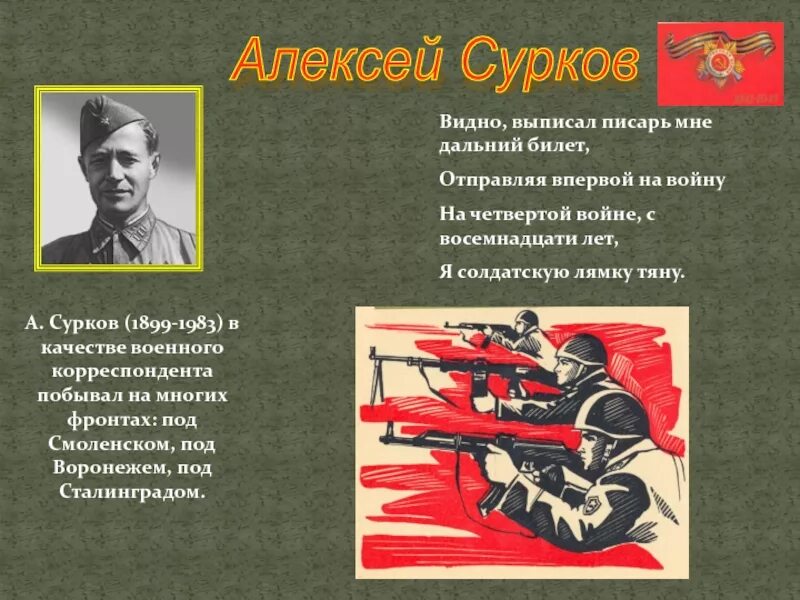 Сурков стихи про войну. Защитник Сталинграда стихотворение. Стих Суркова защитник Сталинграда. Сурков стихи.