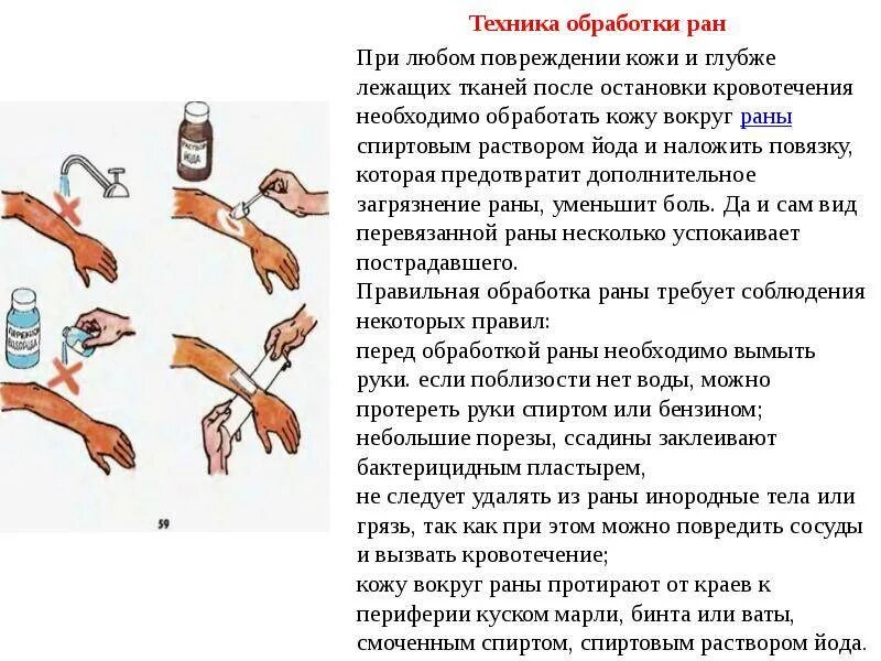 Чем обработать рану. Обработка кожи вокруг раны при оказании первой. Обработка резаной раны алгоритм. Первая помощь при обработке РАН. Правила обработки открытой раны.