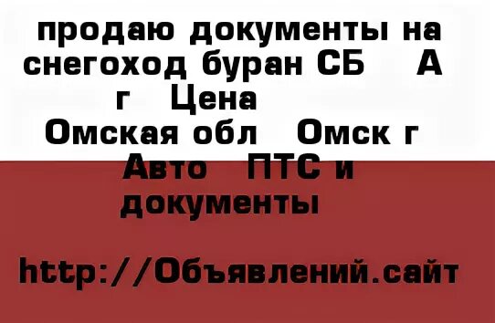 Скупка без документов. Документы на снегоход Буран. Документы на Буран 640. ПТС на снегоход Буран. Шильдик на снегоход Буран.