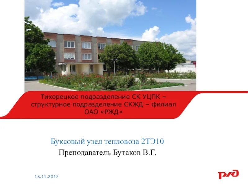 Уцпк ржд. Тихорецкое уцпк. тихорецкий ск уцпк. тихорецкое уцпк подразделение. учебные центры профессиональных квалификаций оао ржд.