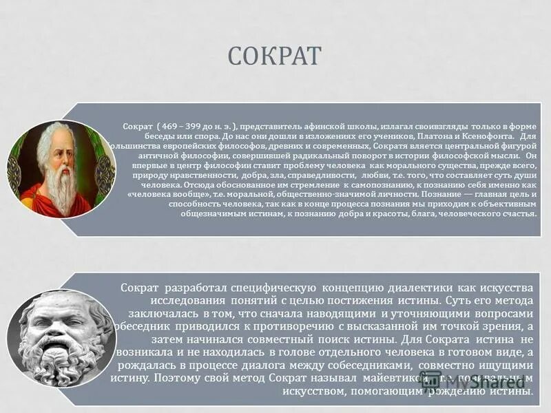 Античное течение. Сократ презентация по философии. Философия Сократа презентация. Философия Сократа презентация по философии. Теория познания Сократа.