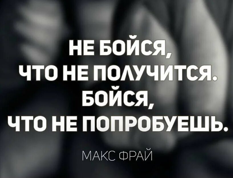 Не бойся тяжелым. Боймюся , что не попробуешь. не бойся начать. не бойся что не получится бойся что не попробуешь. ничего не бойся цитаты.