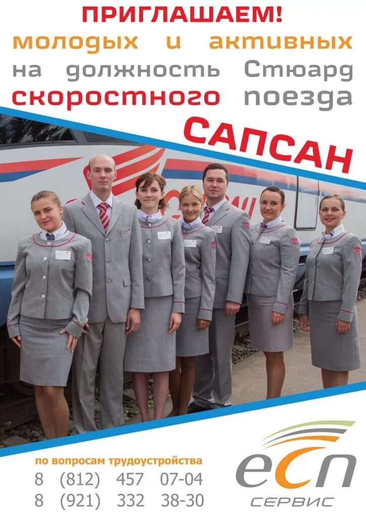 Всм москва-санкт-петербург. Сапсан вакансии москва. Работа упаковщик еды для сапсан. Сапсан вакансии москва. Сапсан вакансии москва.