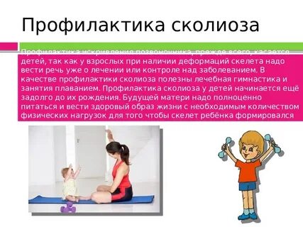 Профилактика осанки физическими упражнениями