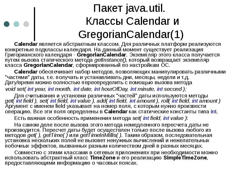 Пакеты в java. Пакет java.util. gregoriancalendar java. пакеты java список описание. правила именования пакетов в java.