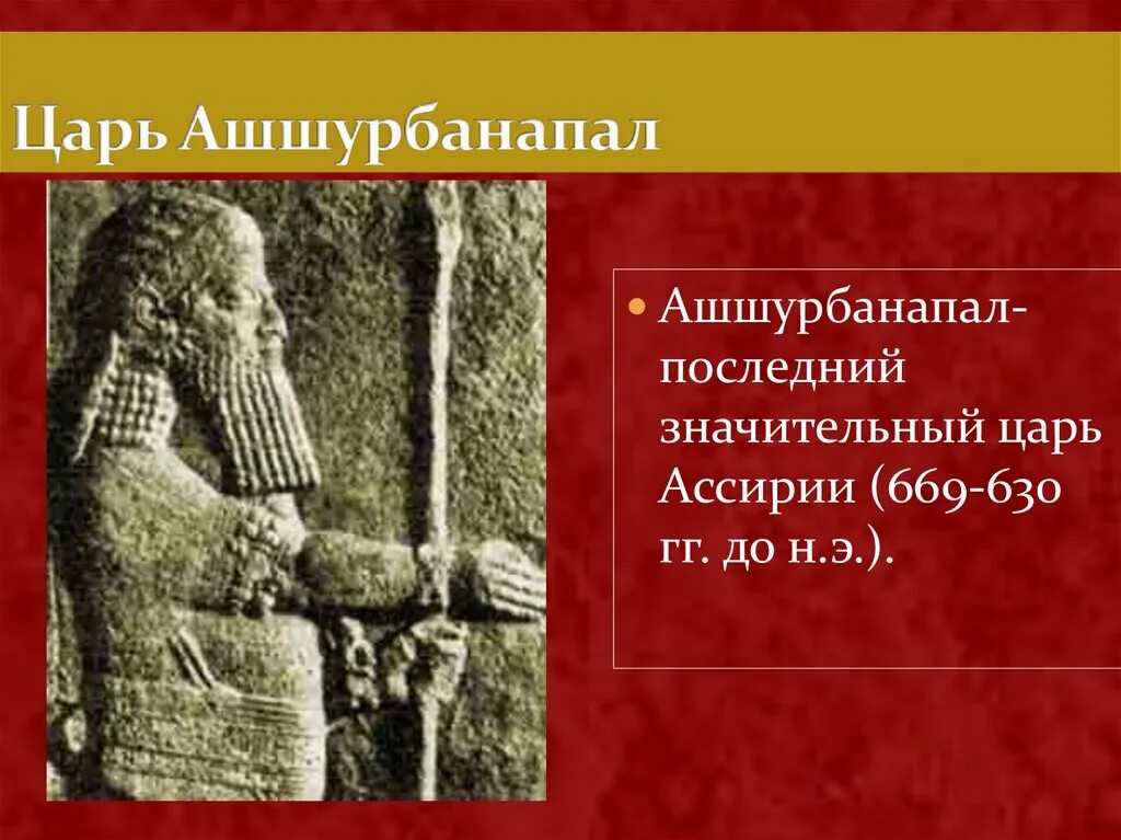 Царь ашшурбанапал история 5 класс кратко. Цари ассирийской державы. Ассирия Ашшурбанапал. Ашшурбанапал ассирийские правители. Ашшурбанапал царь Ассирии.