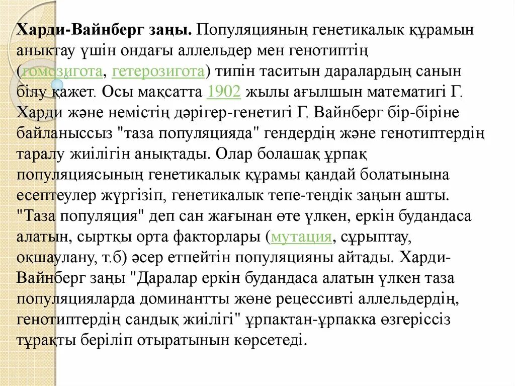 Хайди вайнберг. Харди-Вайнберг заңы. Харди Вайнберга ученые. Презентация алгоритм решения задач Харди Вайнберга. Задачи по закону Харди-Вайнберга с решением.