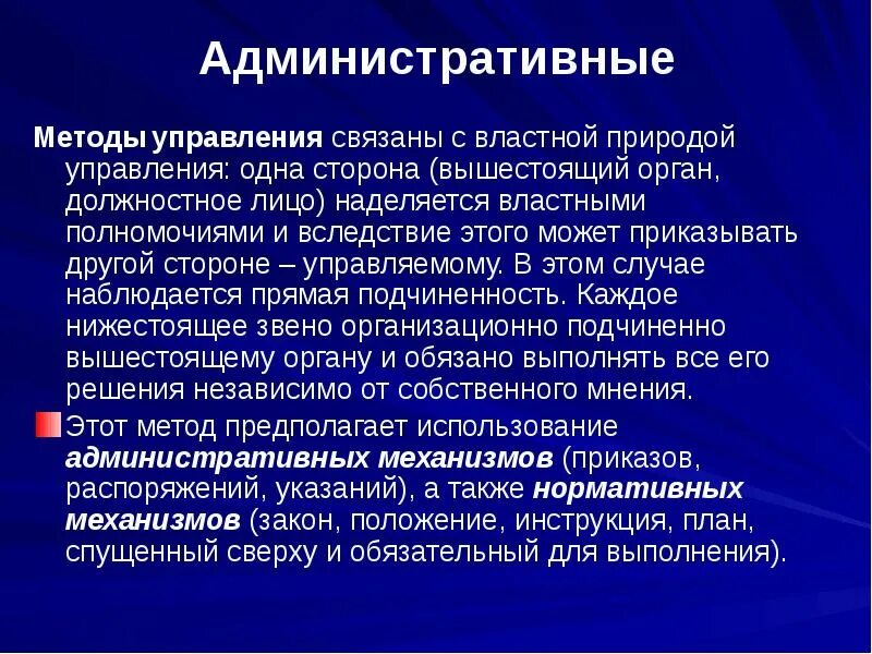 Метод управления это ответ. Административные методы. административный метод управления. административные методы управления в менеджменте. организационные административные методы управления.