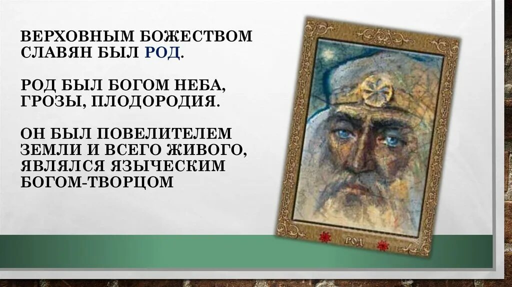 Богом чего был род. Бог род – славянский бог-творец. пантеон богов славян. верховный бог славян. темные боги славян.