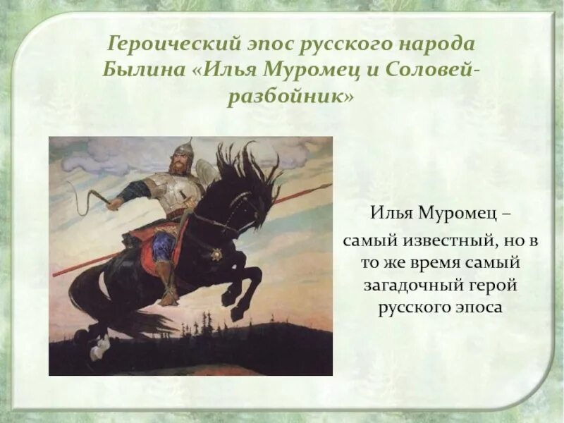 Русский народ героический народ. Русский героический эпос в живописи.