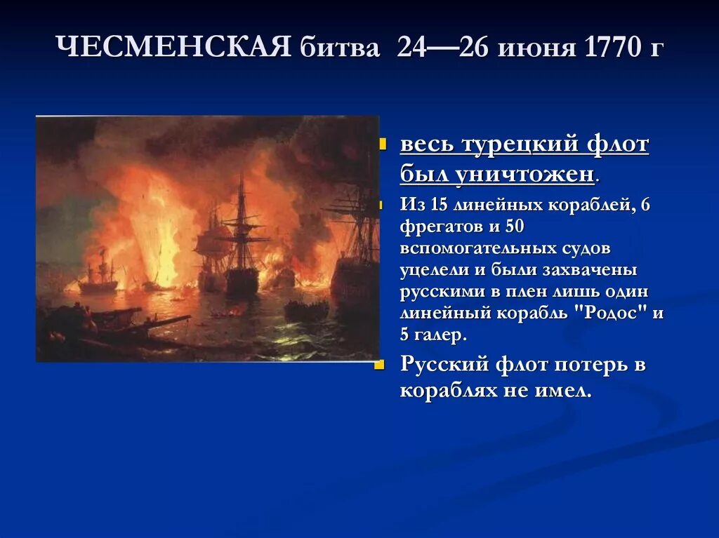 Чесменская битва презентация. Чесменское сражение 1770. Чесменское сражение 1770 полководец. Чесменская битва турецкий флот. Чесменский бой (1770 год).