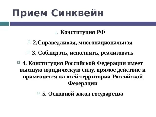 Синквейн Конституция. Синквейн Конституция РФ. Синквейн Конституционное право. Синквейн со словом Конституция.