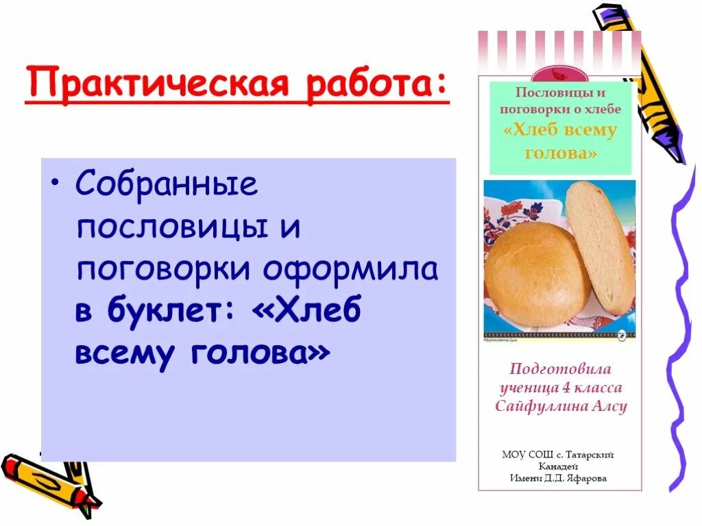 Пословица слову хлеб. Буклет про хлеб. Буклет про хлеб и хлебобулочные изделия. Буклет хлеб всему голова. Брошюра про хлеб.