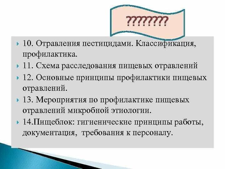 Гигиеническое расследование. Принципы профилактики пищевых отравлений. Классификация профилактики. Профилактика пищевых отравлений пестицидами. Классификация отравлений.