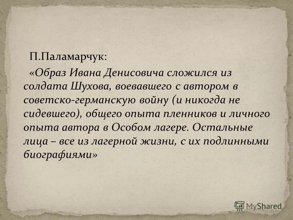 Образ шухова в повести один день. Образ Ивана Денисовича Шухова. Образ Ивана Денисовича в повести один день Ивана Денисовича. Образ Ивана ден.