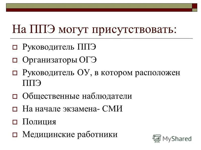 В ППЭ могут присутствовать. ППЭ ОГЭ. Руководитель ОГЭ. Наименование ППЭ.