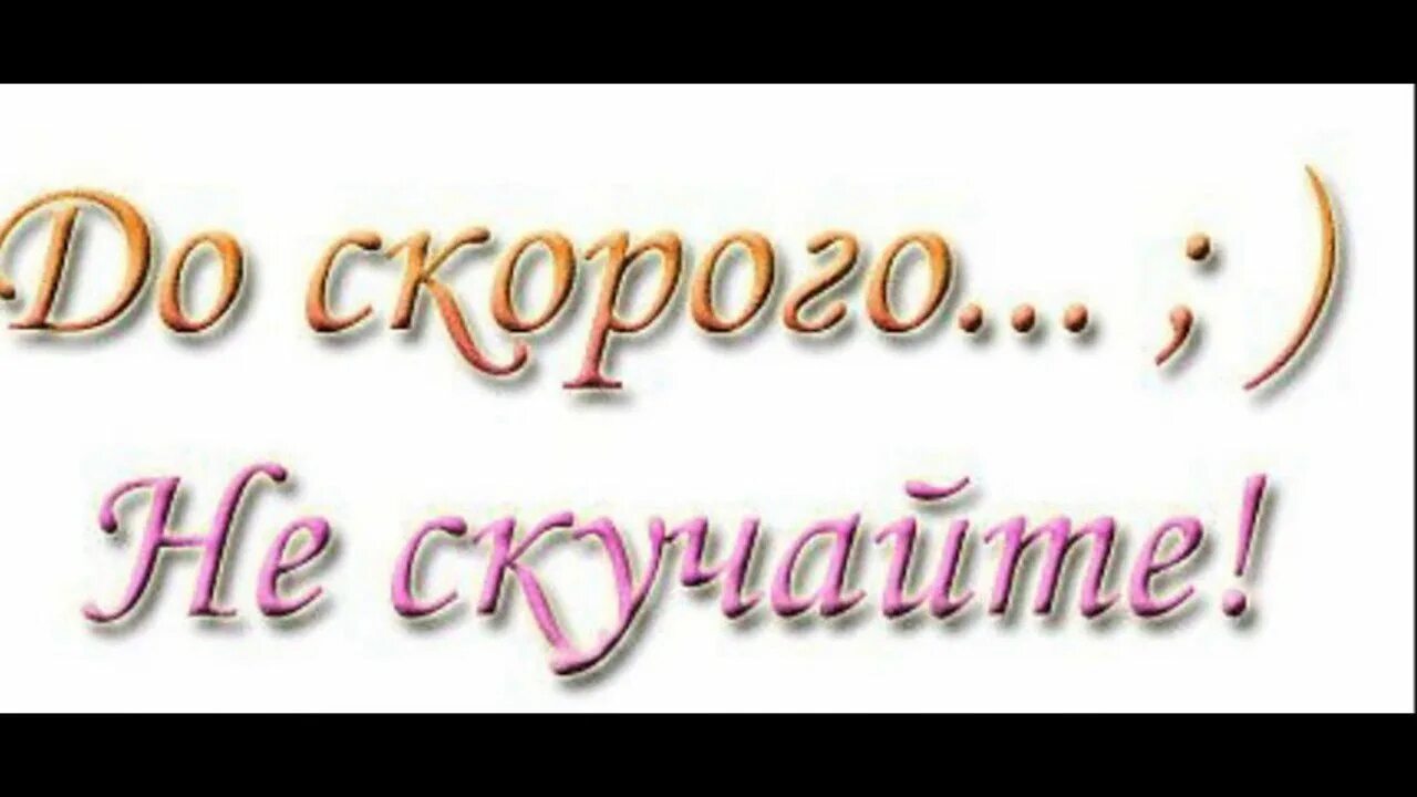 До скорых встреч текс. До скорого. До скорого не скучайте. До встречи надпись. До встречи на прозрачном фоне.