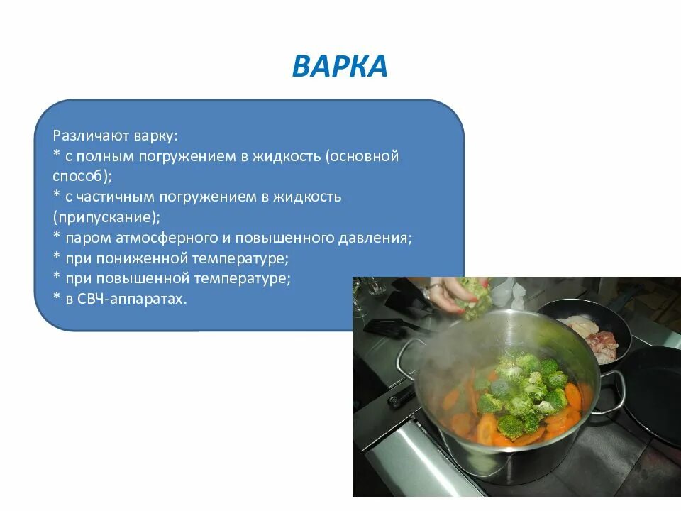 Как называется способ приготовления. Тепловая обработка варка. способы тепловой обработки пищевых продуктов. термическая обработка пищи. варка способ тепловой обработки.
