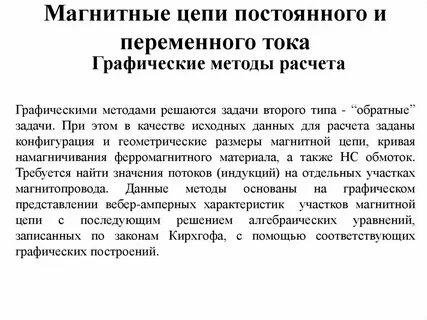 Методы расчета магнитных цепей