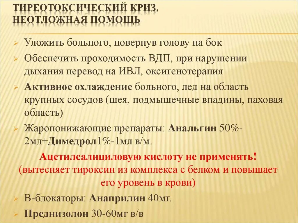 Терапия тиреотоксического криза. Сестринский уход тиреотоксический криз. Оказание помощи при тиреотоксическом кризе. Доврачебная помощь при тиреотоксическом кризе. Оказание помощи при тиреотоксическом кризе.