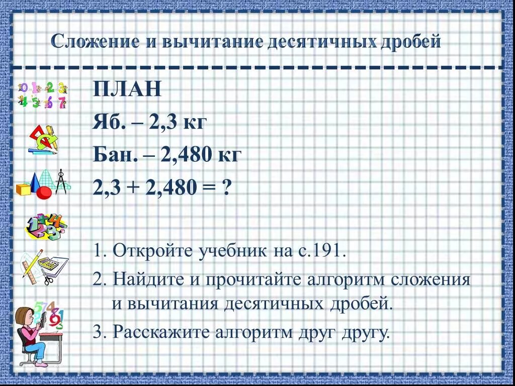 Презентация вычитание десятичных дробей. Алгоритм сложения и вычитания десятичных дробей.