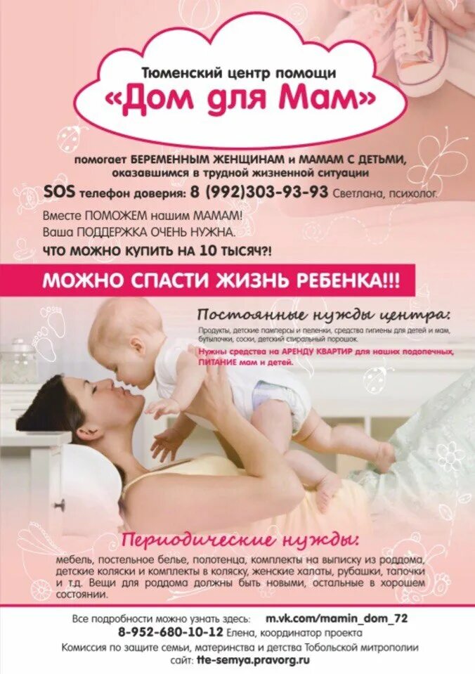 Центр помощь маме. Центры помощи беременным. Дом материнства и детства. Роддом реклама. Центр для мам с детьми.