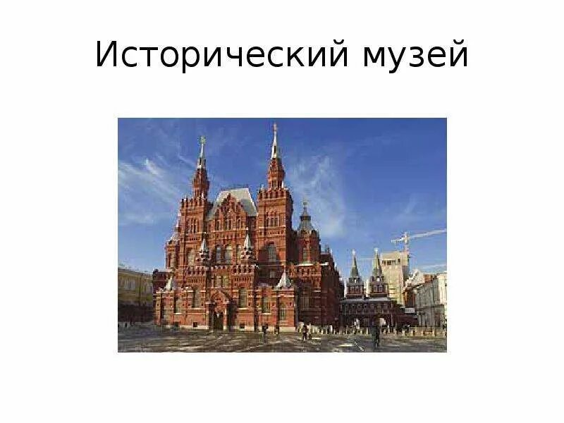 Исторический музей в москве 2 класс окружающий. Исторический музей в москве 2 класс окружающий мир. Исторический музей в москве на красной площади 2 класс окружающий мир. Москва столица нашей родины. Рассказ о государственном историческом музее в москве.
