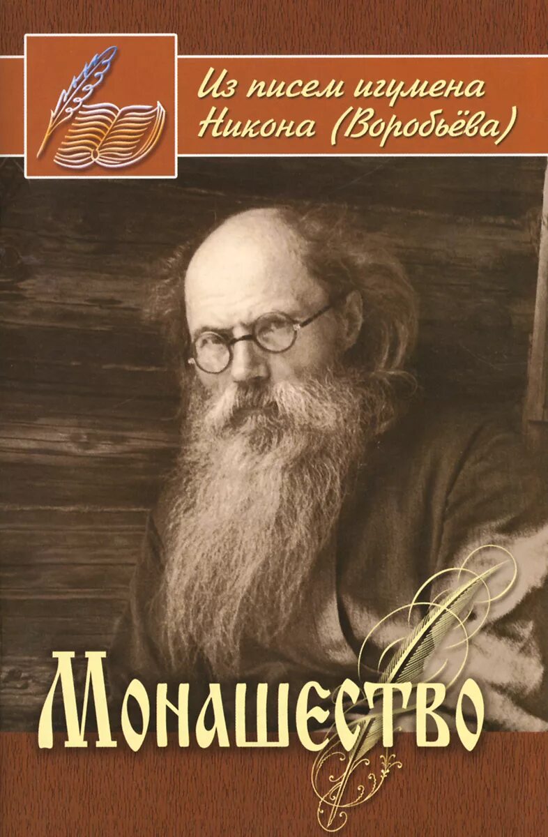 Книга путь духовной жизни. Читать игумена никона воробьева. Игумен никон воробьев письма книга. Игумена никона воробьева. Читать игумена никона воробьева.