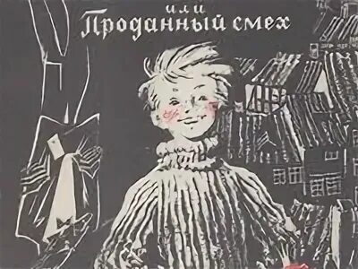 Крюс тим талер или проданный смех читать. Крюс д. «тим талер или проданный смех». книга крюс тим талер или проданный смех. тим талер или проданный смех рисунки.