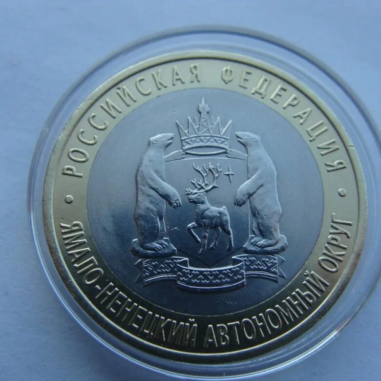 Ямало-ненецкий автономный округ монета 10 рублей. Юбилейная монета ямало-ненецкий автономный округ. Ямало ненецкий 10 рублей фото. 10 рублей биметалл ямало-ненецкий автономный. 10 рублей ямало-ненецкий автономный округ.