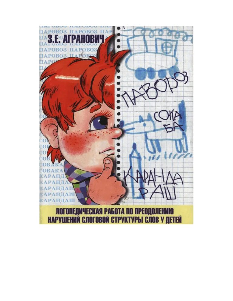 Агранович нарушение слоговой структуры слова. Агранович слоговая структура. агранович преодоление нарушений слоговой структуры. коррекция нарушений звуко-слоговой структуры слова агранович. агранович логопедическая работа.
