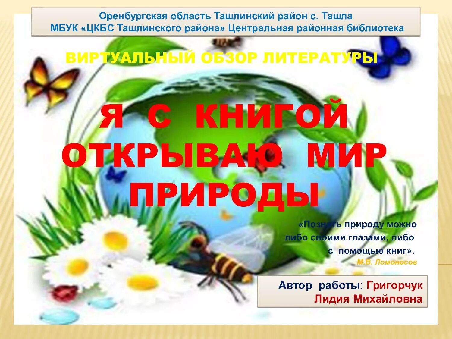 Учебники открываю мир. Заголовки о природе. Я С книгой открываю мир природы. Мир природы книга. Книги о природе Заголовок.