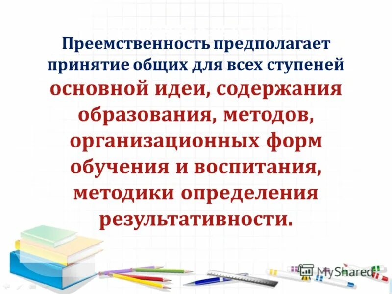 Преемственность образовательных программ. Воспитание процесс двусторонний. Преемственность предполагает. Принципы преемственности и непрерывности образования. Принцип преемственности.