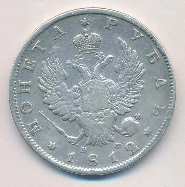 5 рублей 1812