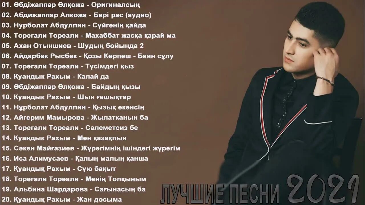 Песня на берегу чу на казахском ахан. Казахстан певец Ахан. Абдижаппар Алкожа песни 2021. Певец Ахын Отыншиев. Песня Ахана Отыншиева.