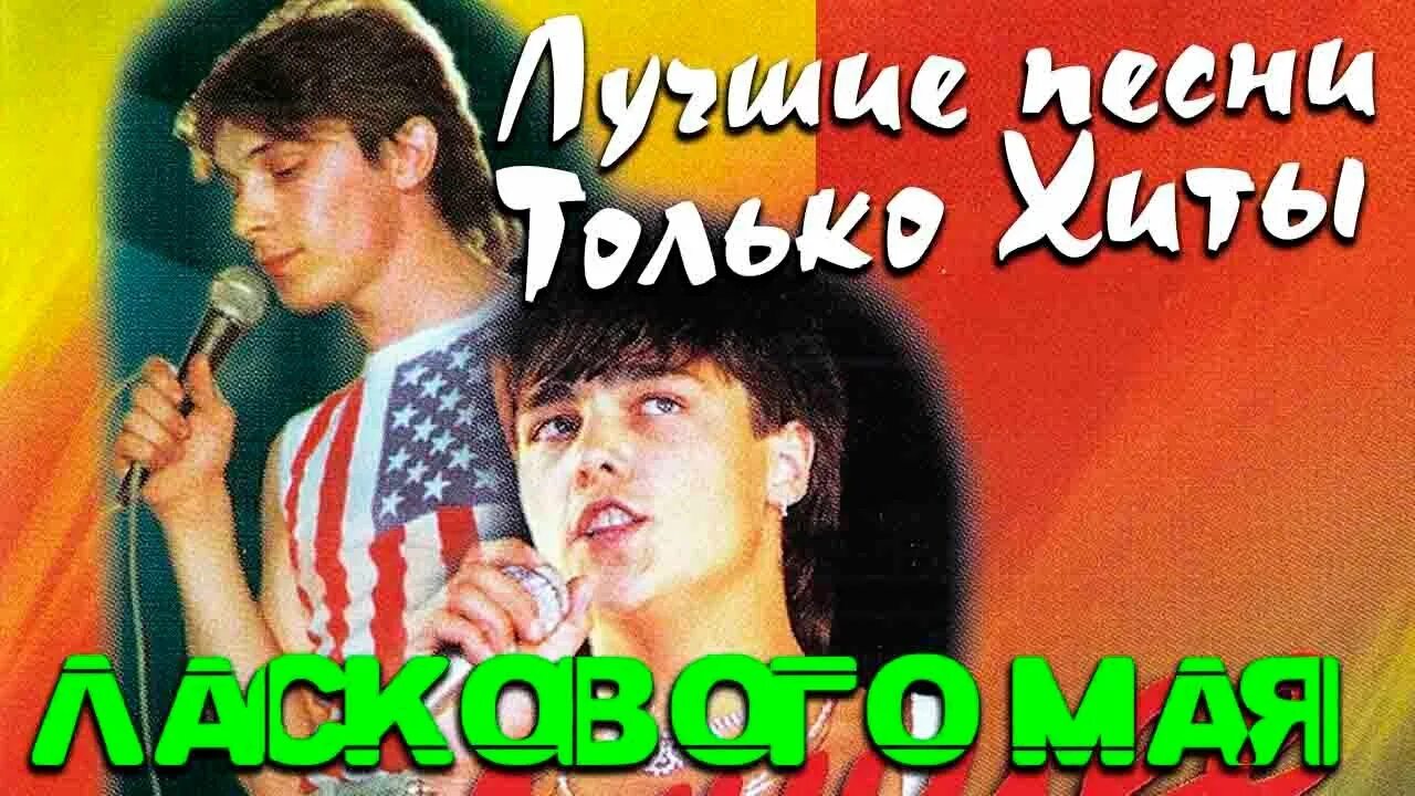 Шатунов 1986. Ласковый май альбомы. Группа ласковый май белые розы. Ласковый май 2. Ласковый май 2023.
