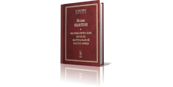 Ньютон математические начала натуральной философии. Книга Ньютона математические начала натуральной философии. Математические начала натуральной философии» (1687 год)..