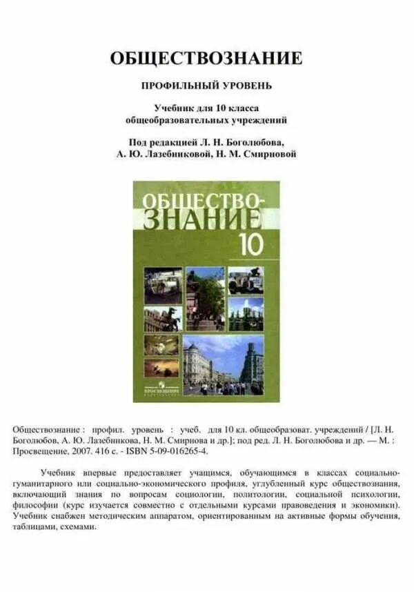 Учебник обществознания профильный 10 класс боголюбова