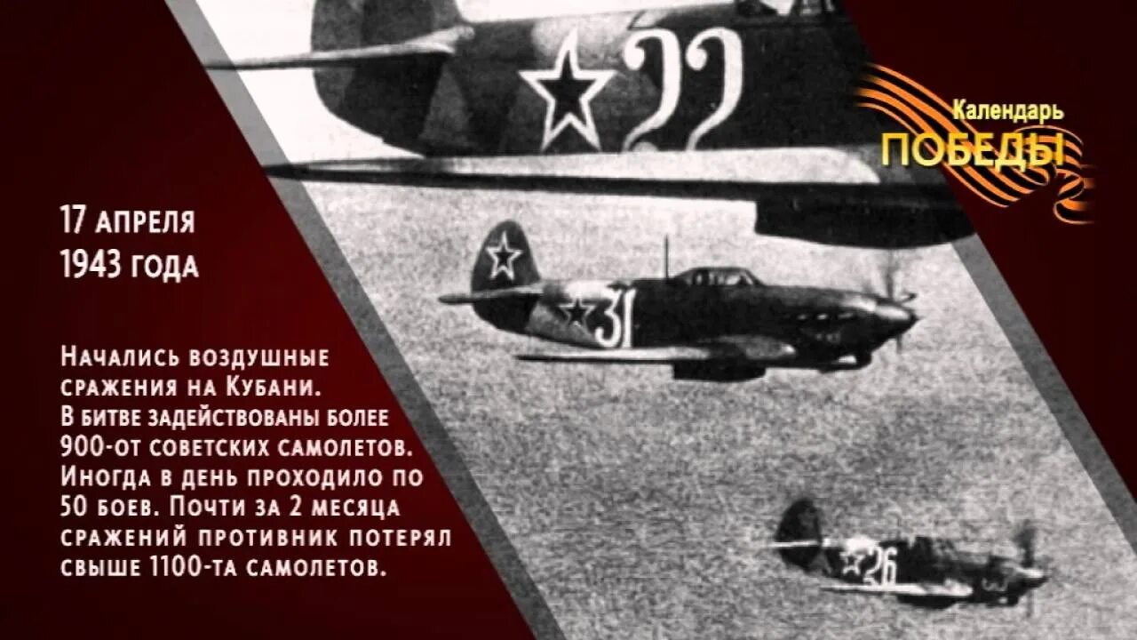 17 Апреля 1943. Битва в небе над Кубанью 1943. Битвамвснебе Кубани 1943. Воздушные сражения на Кубани в 1943 году. 17 апреля в истории