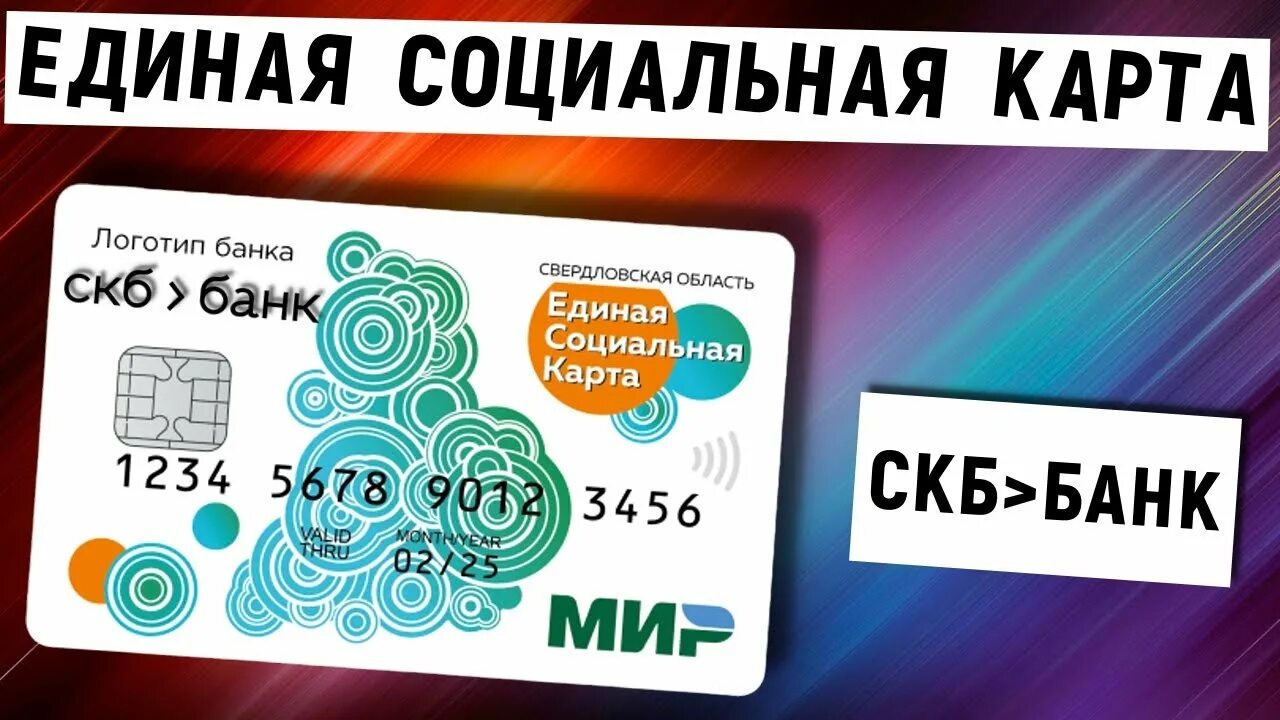 Социальная карта синара. Социальная карта синара. Социальная карта синара. Карта синара банк. Единая социальная карта.