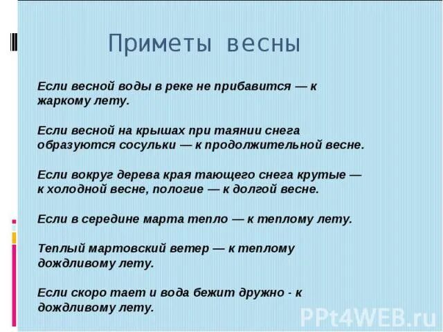 Известные весенние приметы 2 класс окружающий мир. Приметы весны. Народные приметы о весне. Народные приметы о весне для 2 класса. Народные приметы о весне 4 класс.