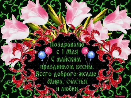 Беренче май бэйрэме белэн котлаулар открытки