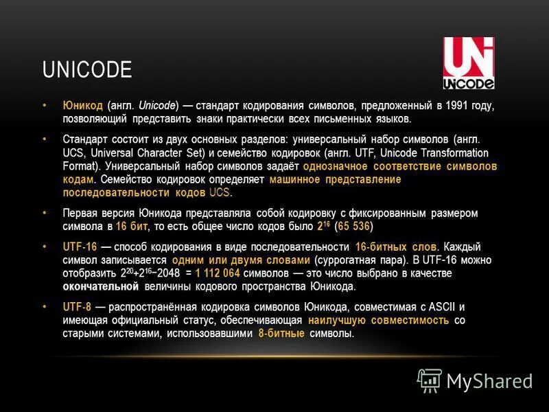 Unicode кодируется. Юникод. кодировка unicode. стандарт юникод. стандарт кодирования unicode.