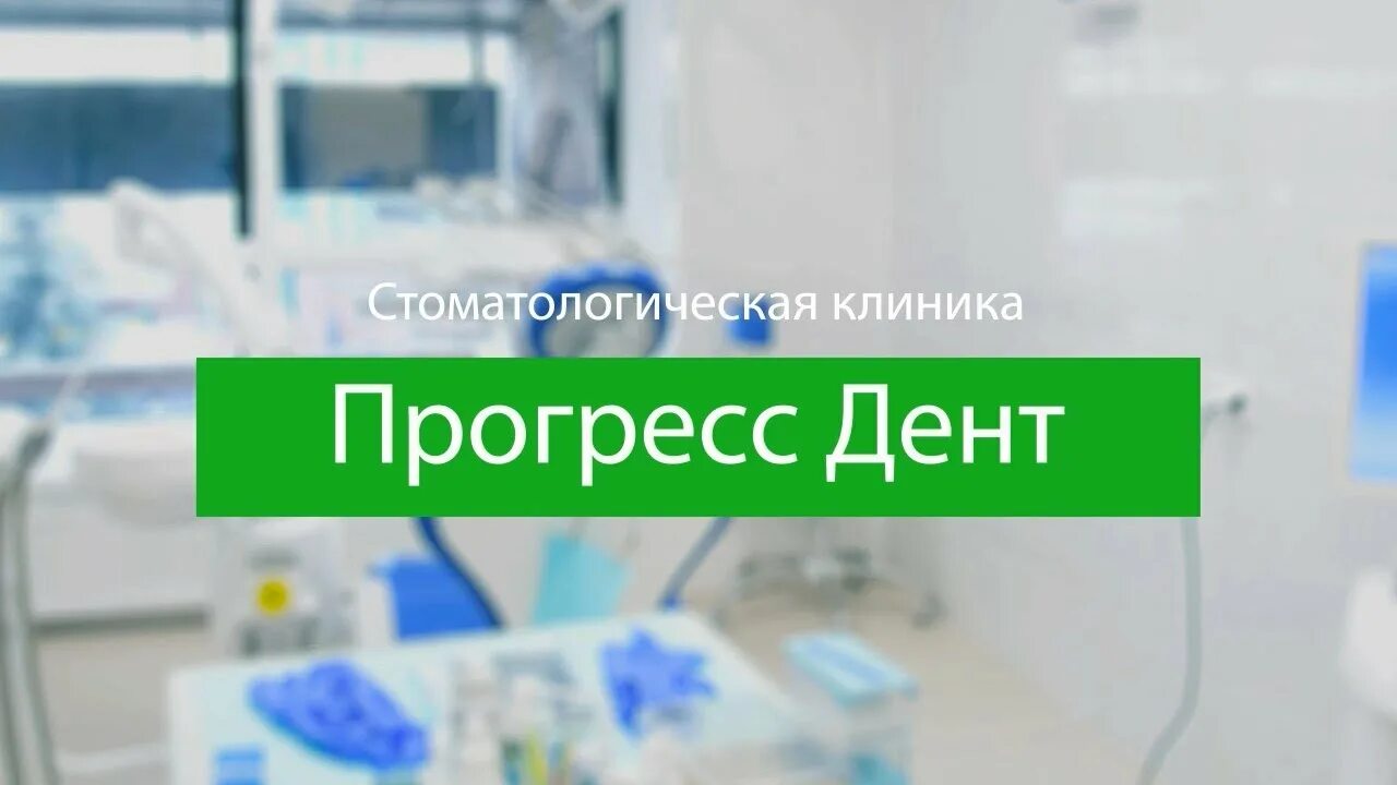 Прогресс Дент. Прогресс Дент на Новослободской. Прогресс Дент Долгоруковская 40. Прогресс Дент генеральный директор. Медицинский центр прогресс