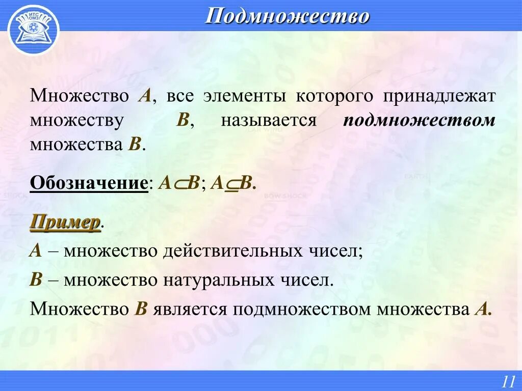 Множества в математике. Подмножества множества примеры. Число подмножеств множества. Множество действительных чисел.